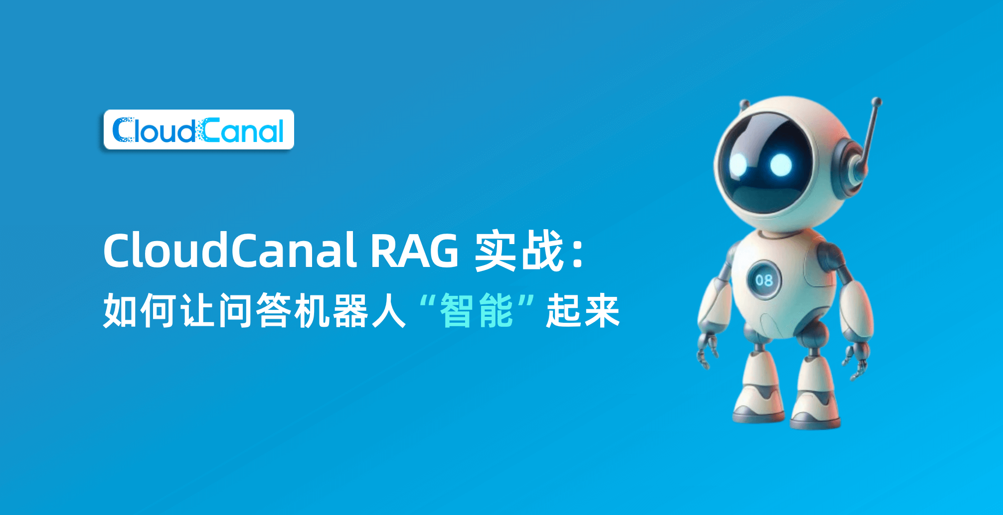 CloudCanal RAG 实战｜如何让问答机器人“智能”起来