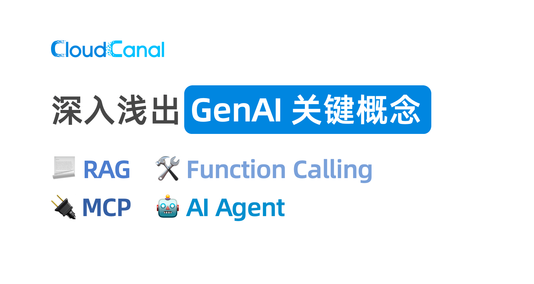深入浅出 GenAI 关键概念—— 从 RAG、Function Calling、MCP 到 AI Agent