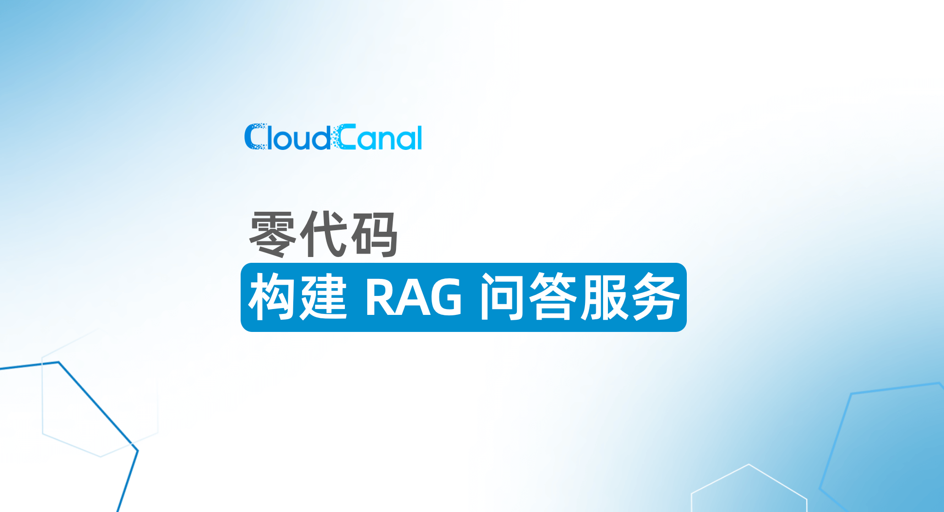 零代码构建 RAG 私有知识问答服务