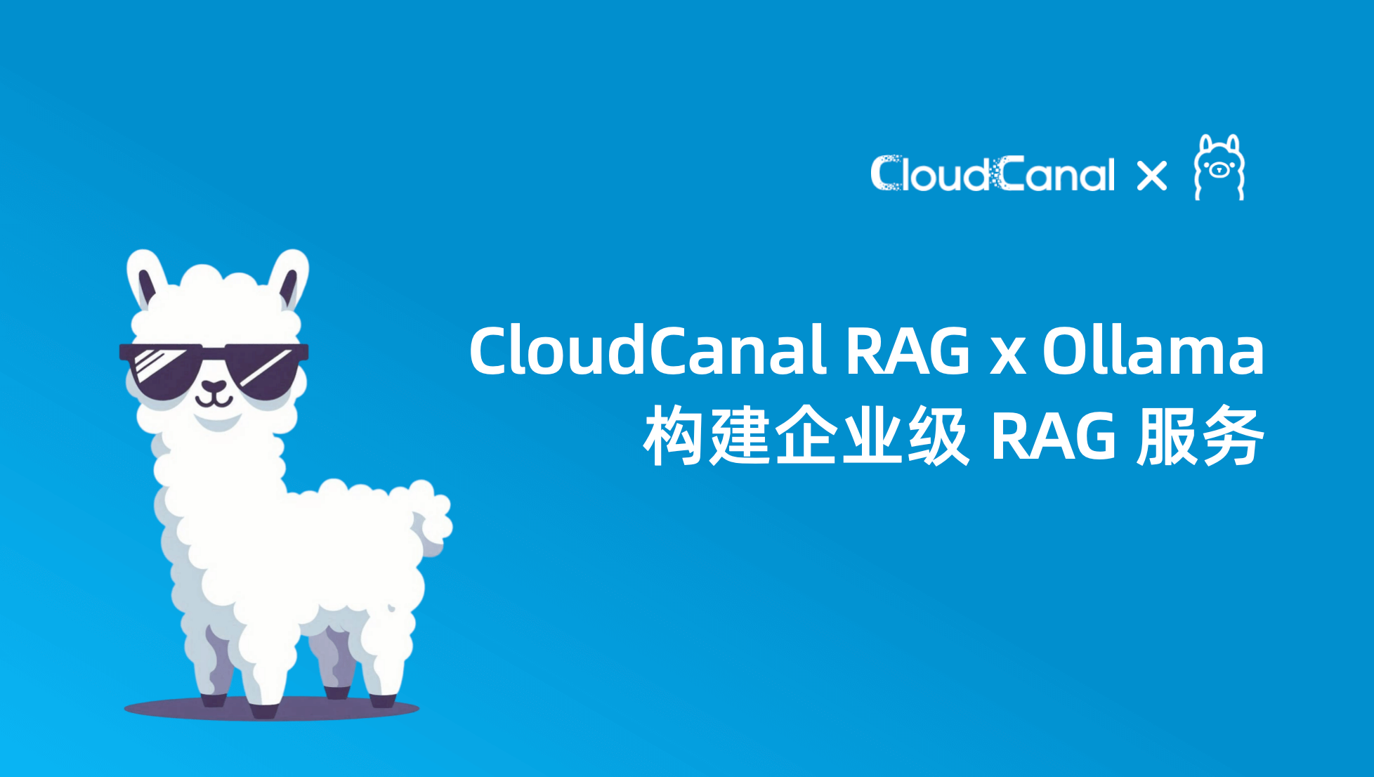 CloudCanal RAG x Ollama 构建企业级 RAG 服务
