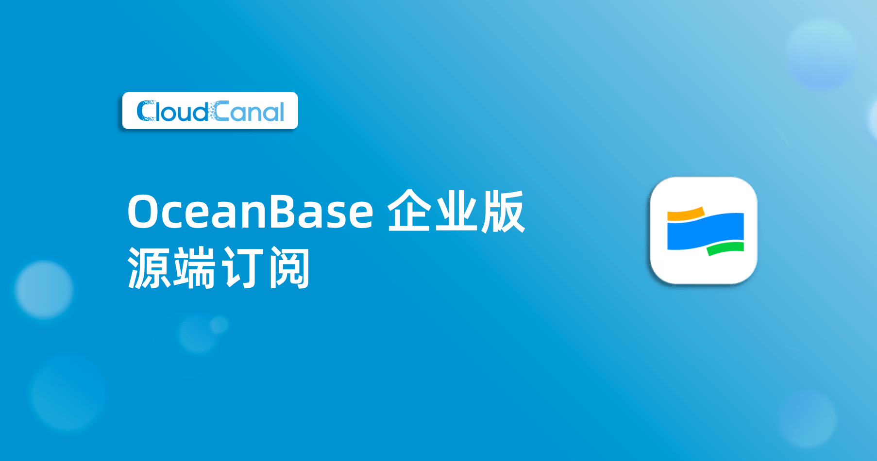 OceanBase 企业版源端订阅 | CloudCanal - 让数据流动更简单、精确、稳定、实时，丰富业务数据应用场景