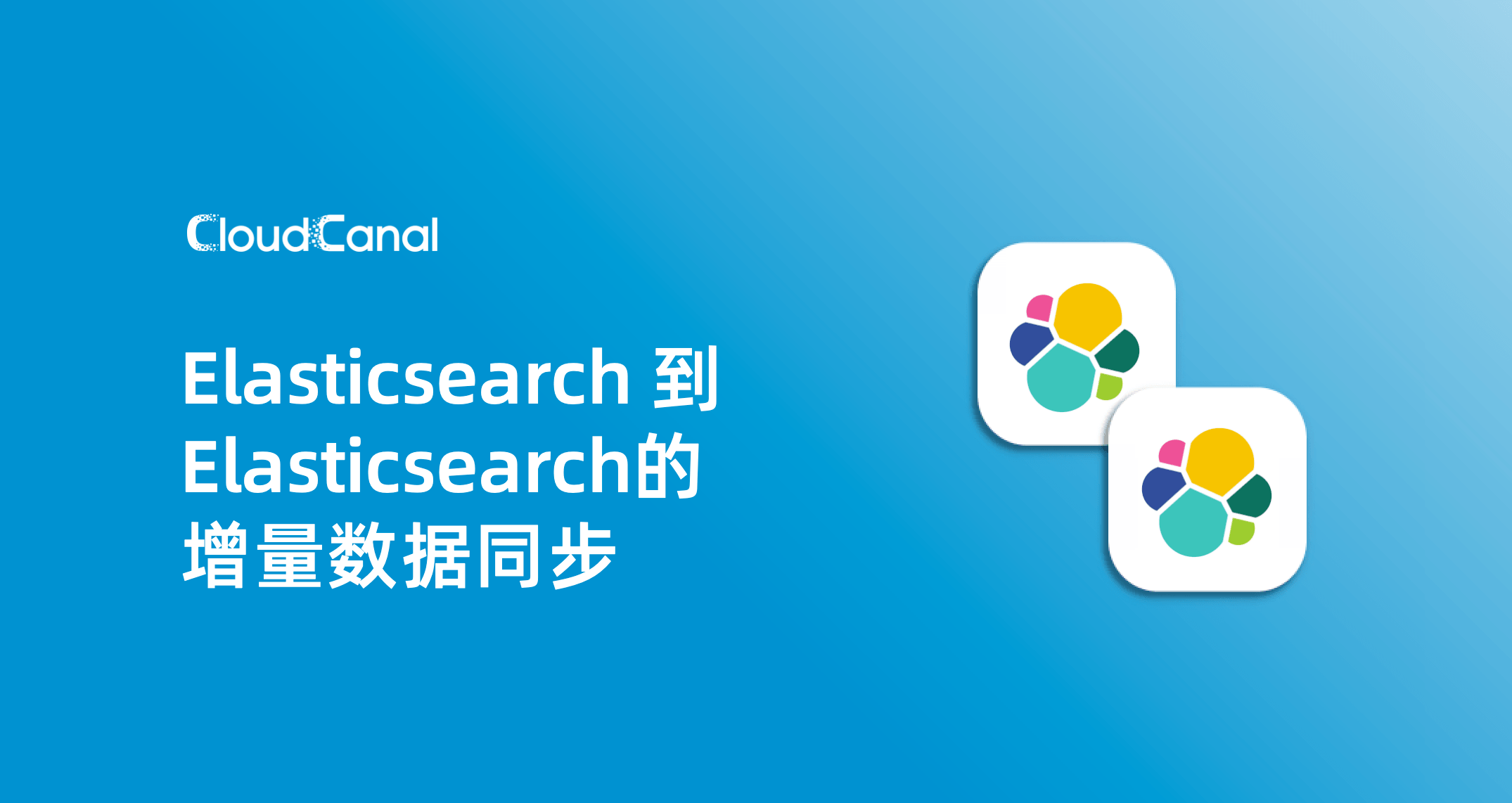 Logstash 之外，还可以这样做 Elasticsearch 之间的增量数据同步