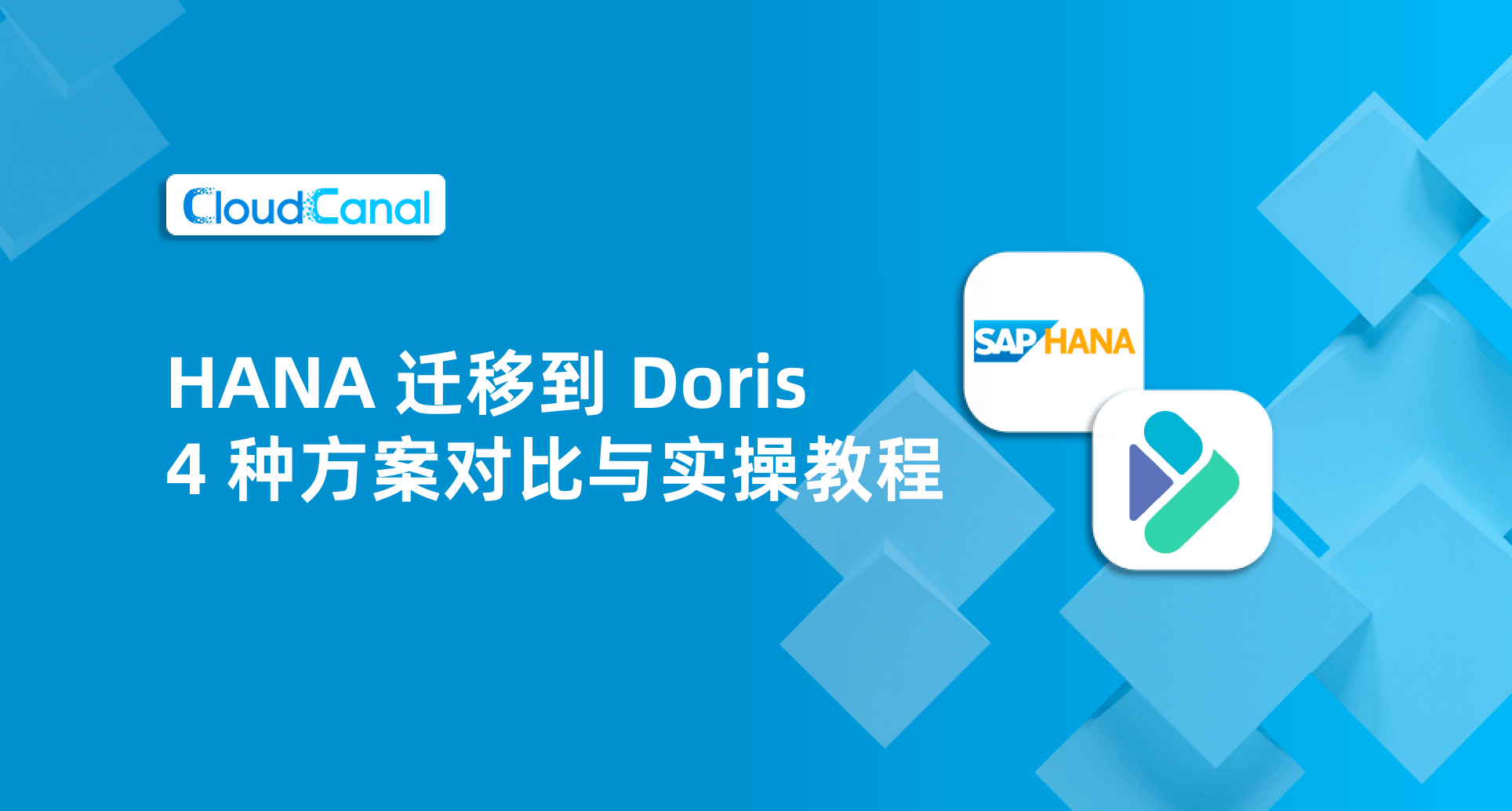 SAP HANA 到 Doris 数据迁移：4 种方案对比与迁移教程
