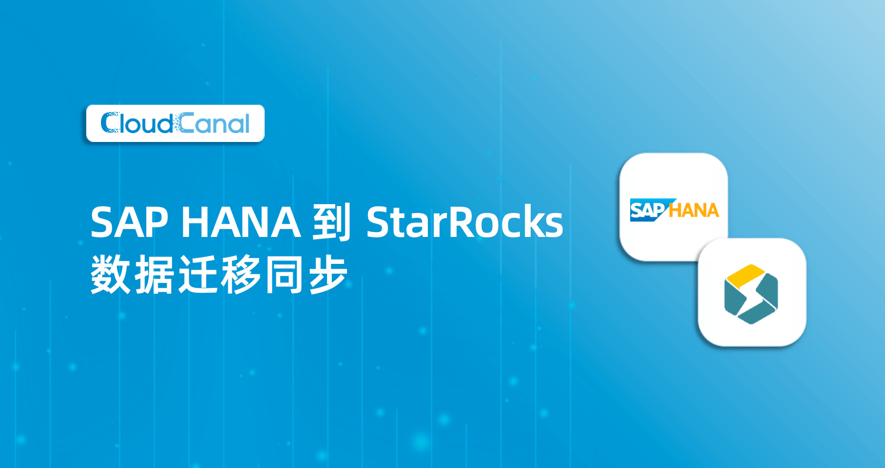 Hana 到 Starrocks 数据同步 | CloudCanal - 让数据流动更简单、精确、稳定、实时，丰富业务数据应用场景