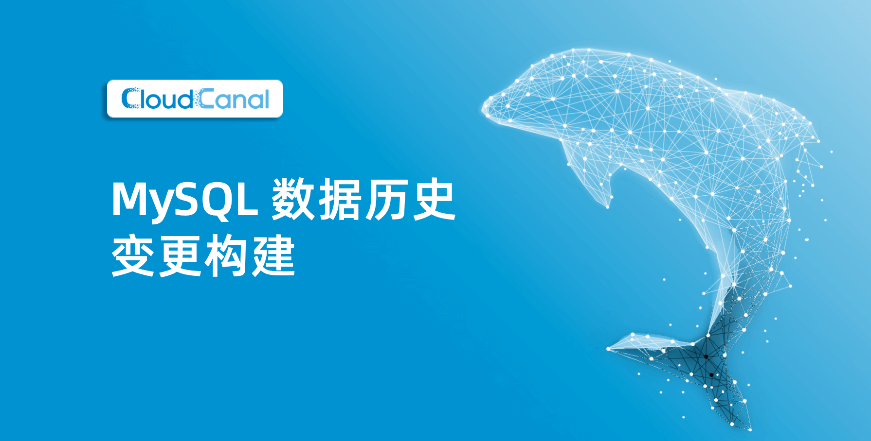 MySQL 数据历史变更构建