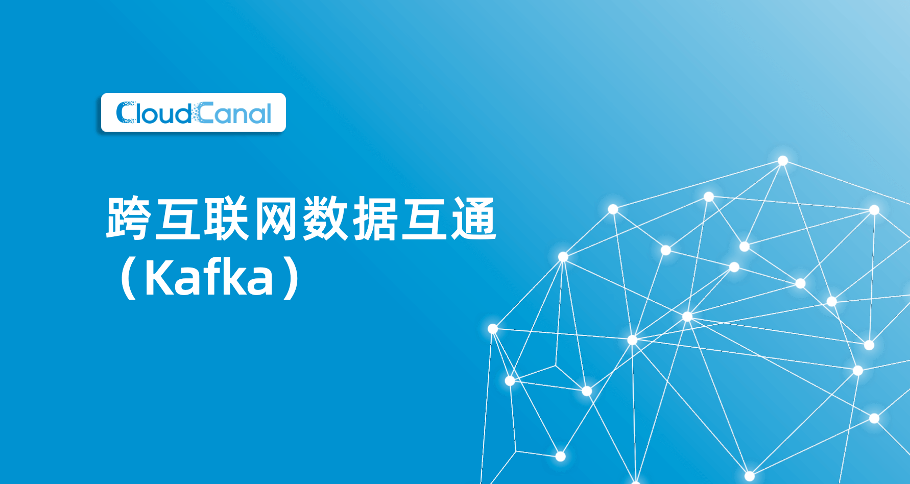 跨互联网数据互通 (Kafka)