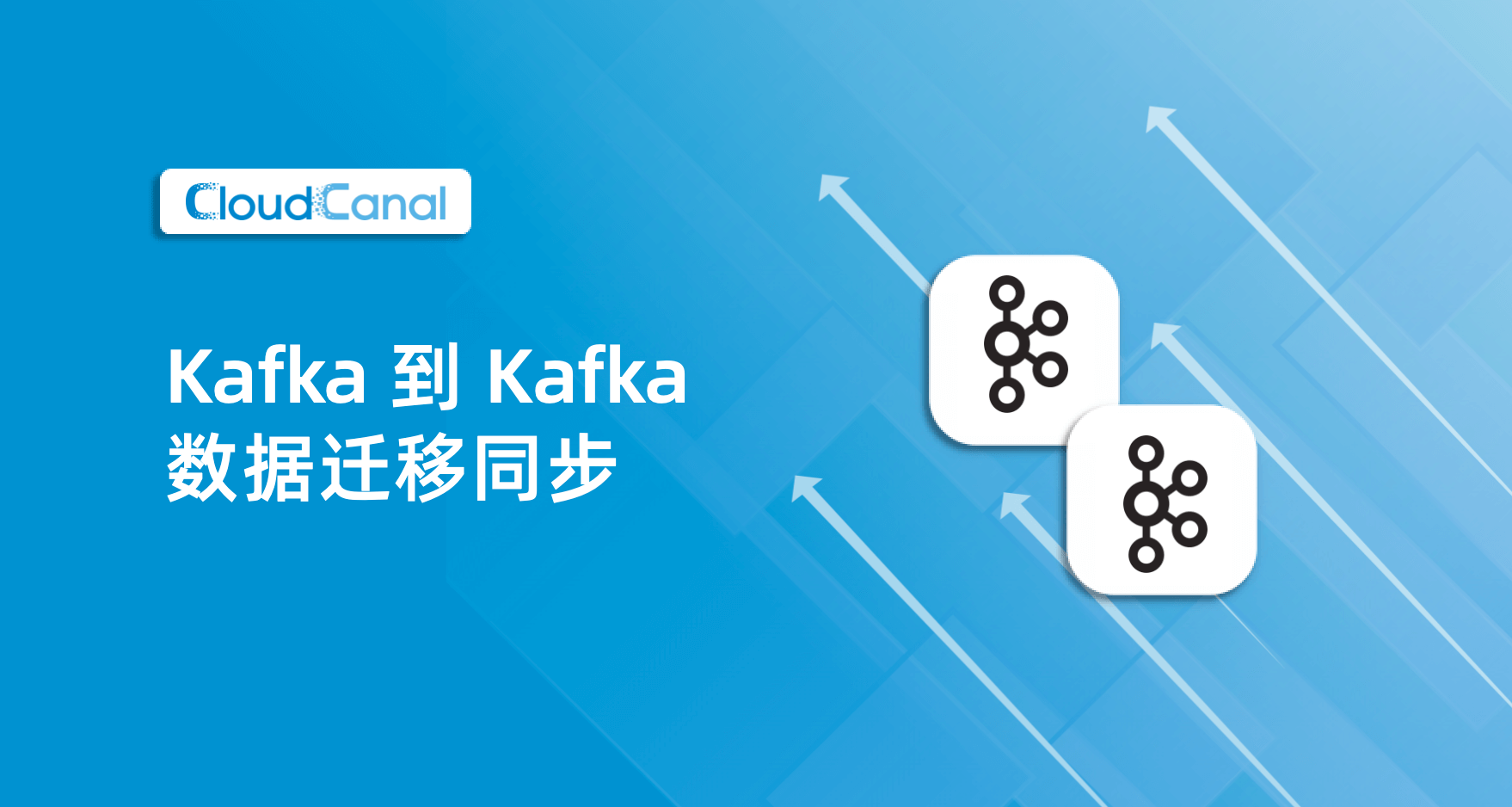 Kafka 到 Kafka 数据同步