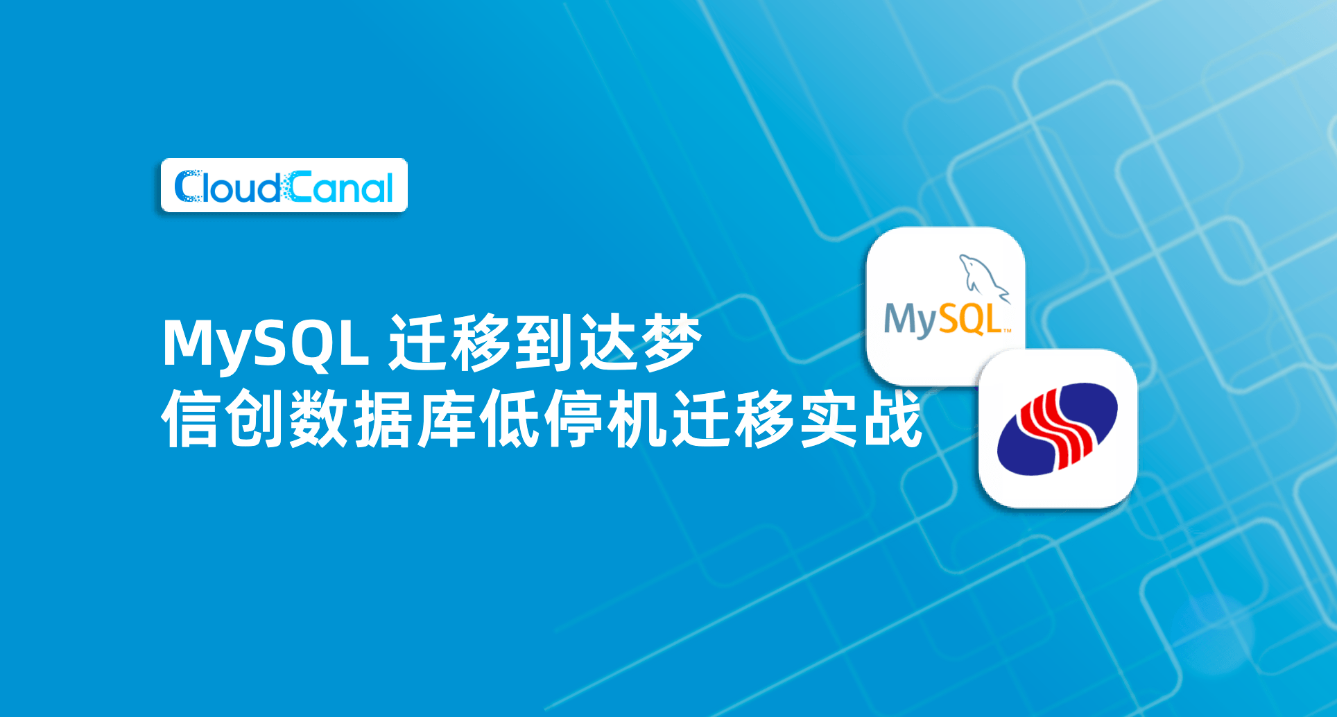 MySQL迁移到达梦怎么做？信创数据库低停机迁移实战
