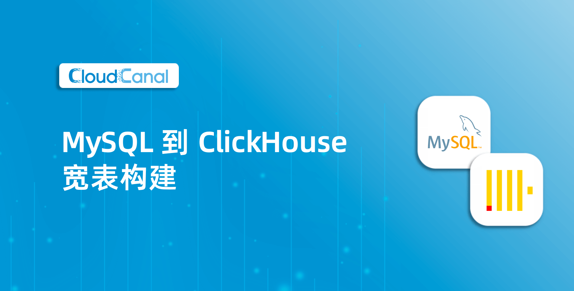 MySQL 到 ClickHouse 宽表构建