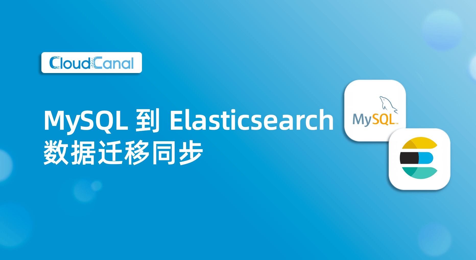 MySQL 到 Elasticsearch 数据同步