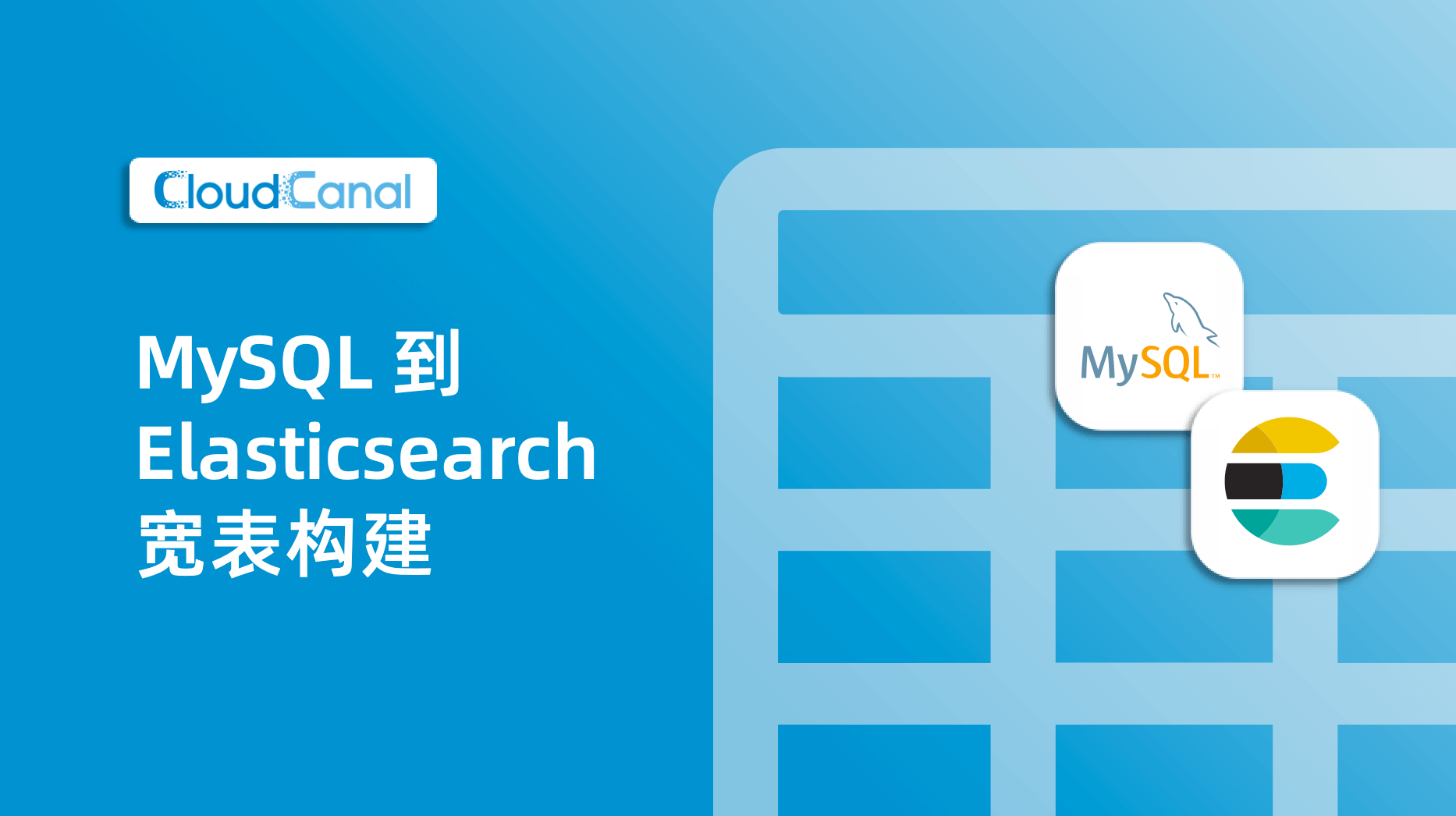 MySQL 到 Elasticsearch 宽表构建