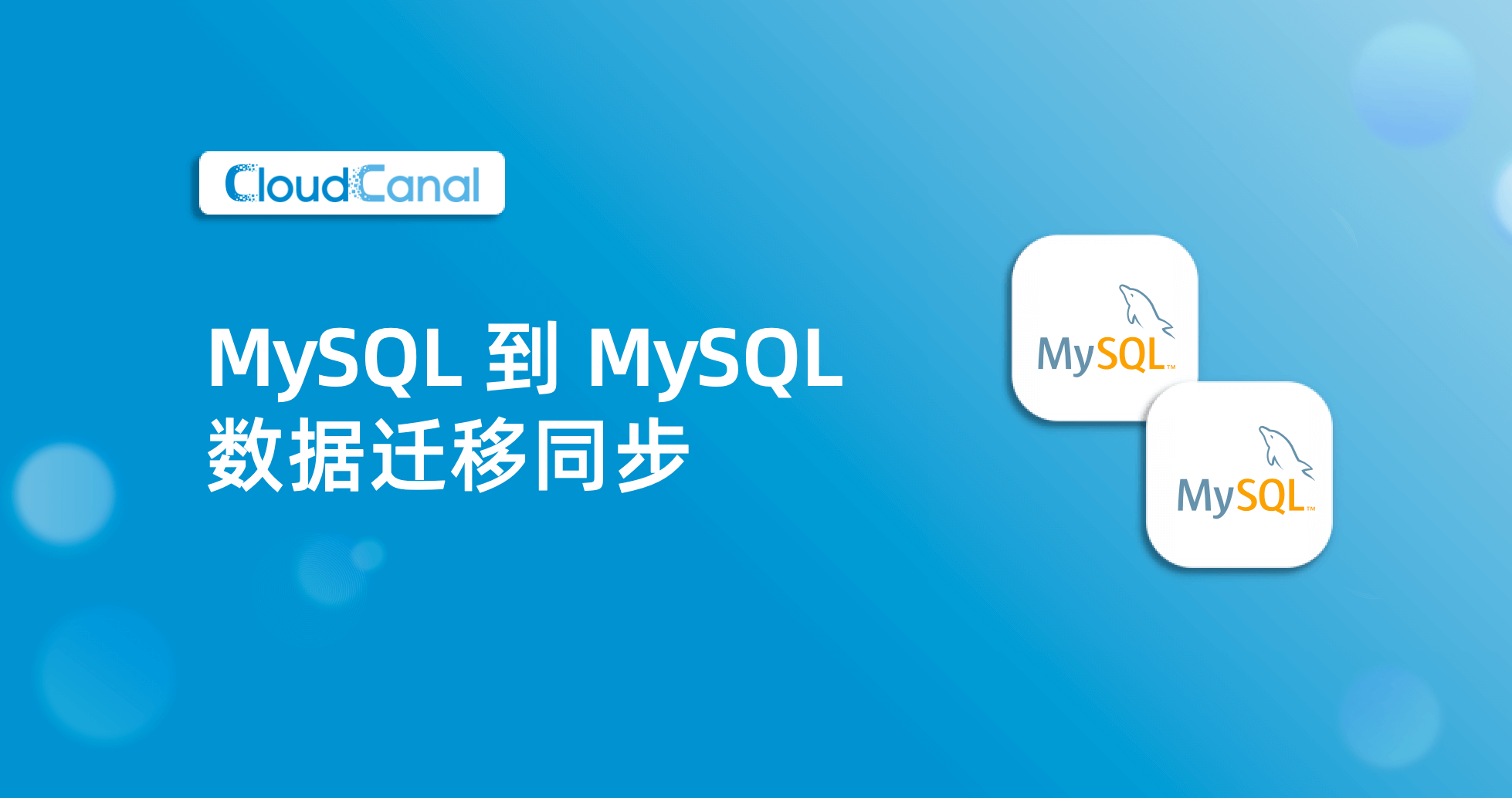 MySQL 到 MySQL 数据迁移同步