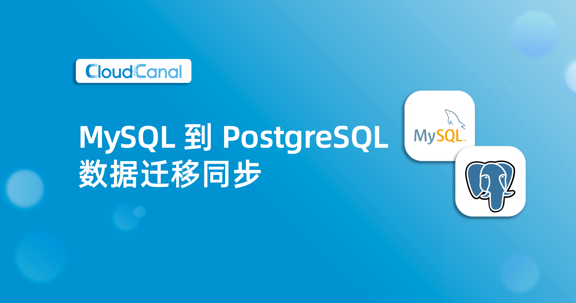 MySQL 到 PostgreSQL/Greenplum 数据同步