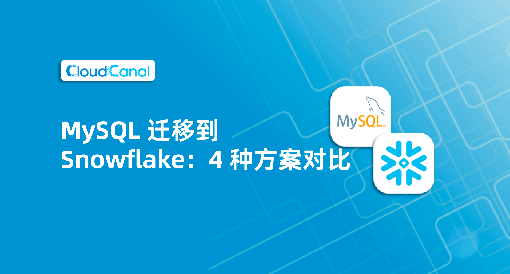 MySQL 迁移到 Snowflake 怎么做？4 种常见方案对比（不停机/准实时）