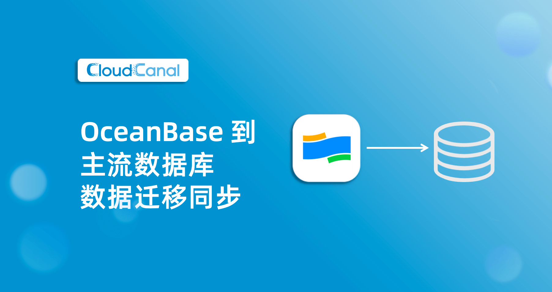 OceanBase 到主流数据库数据同步 | CloudCanal-企业级数据同步