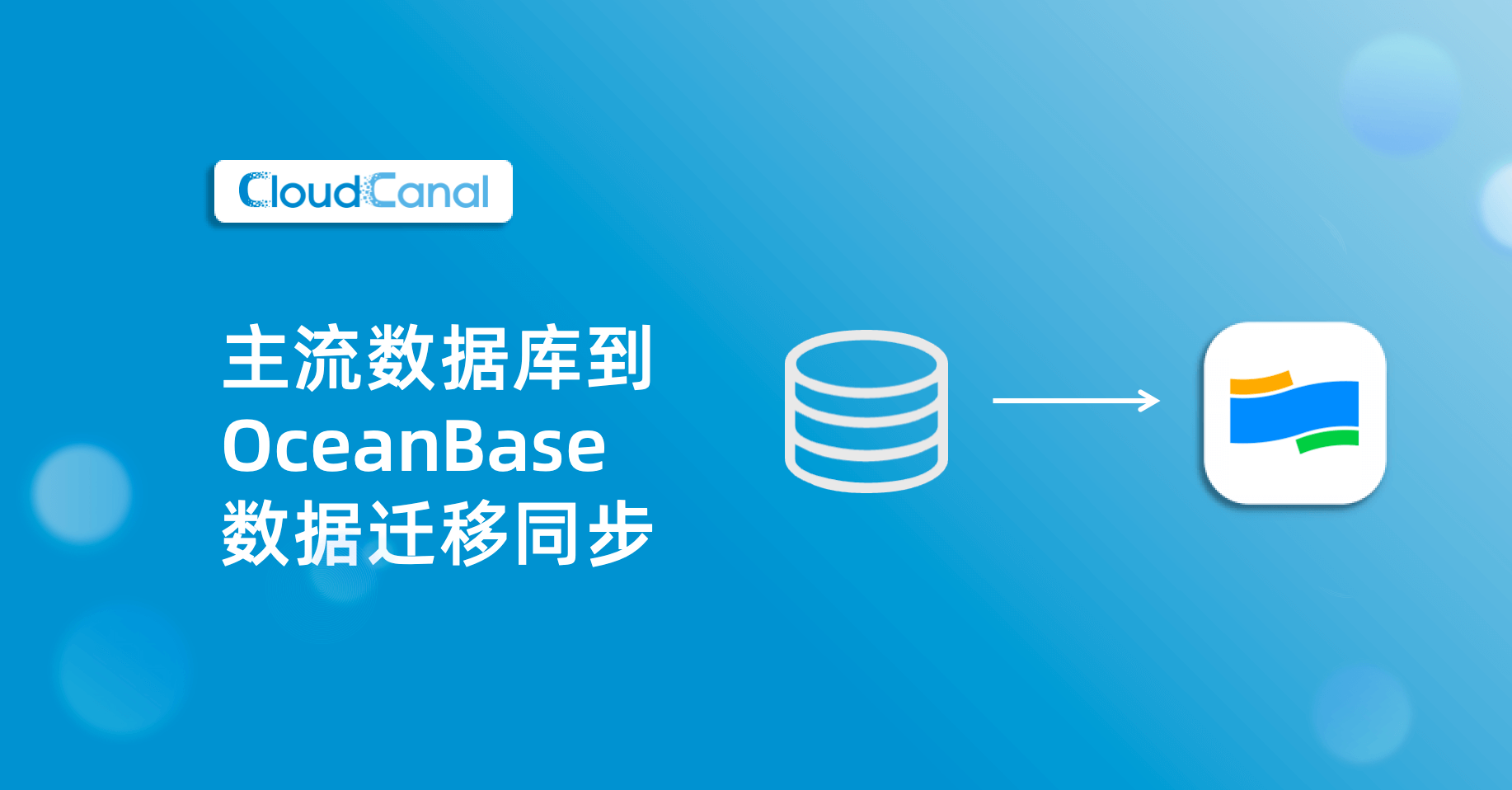 主流数据库到 OceanBase 数据同步 | CloudCanal-企业级数据同步
