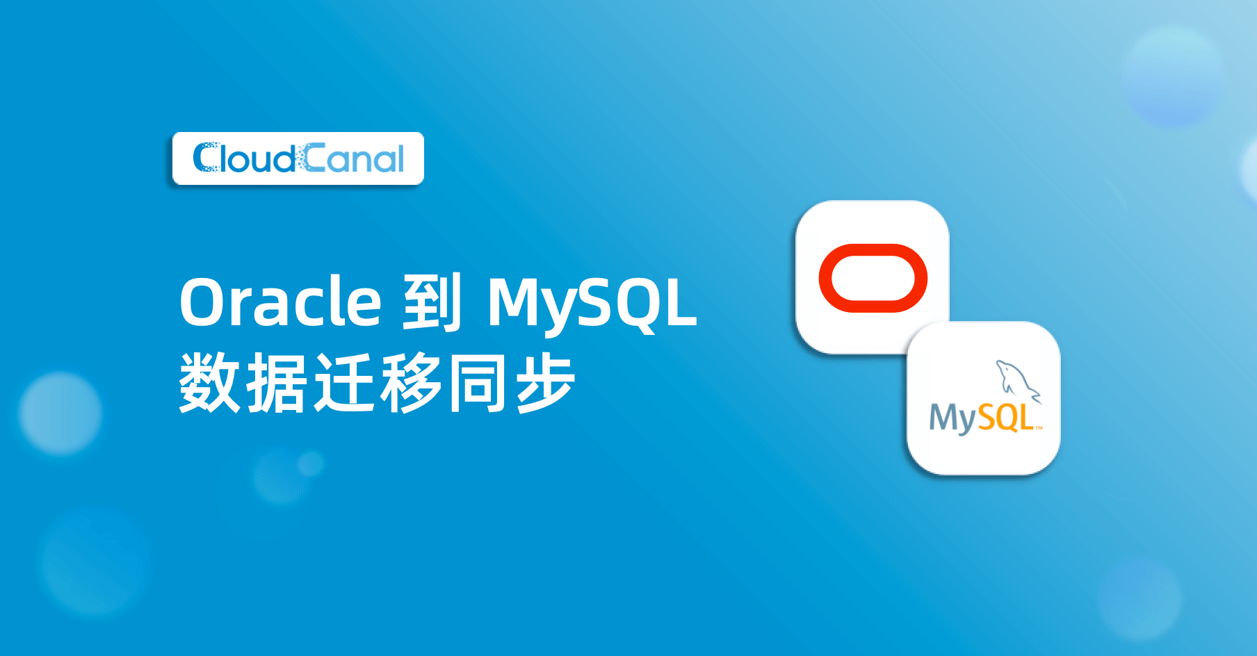 ORACLE 到 MySQL 数据同步