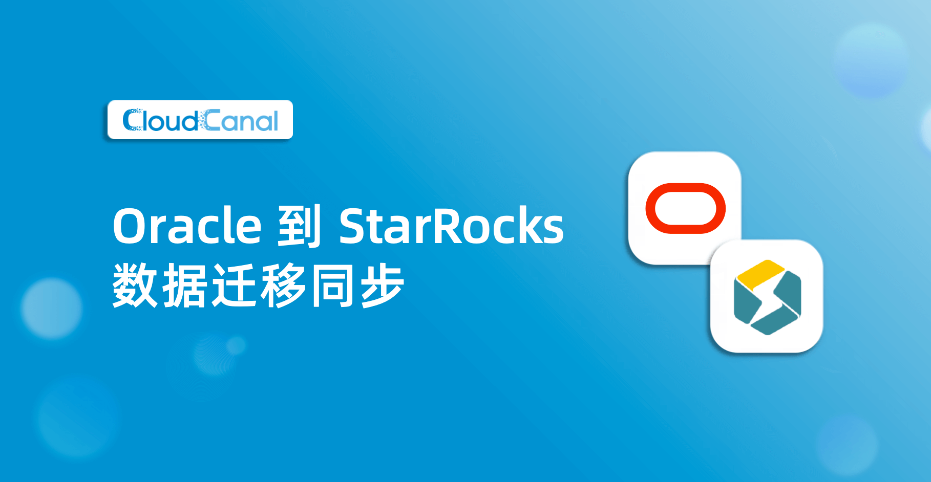 Oracle 到 Starrocks 数据同步