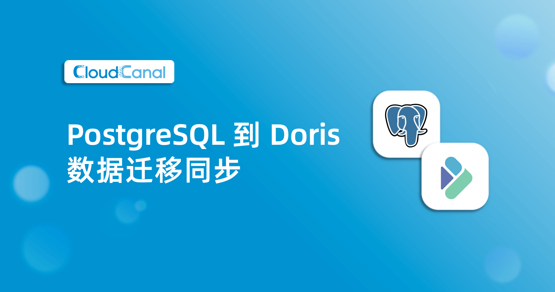PostgreSQL 到 Doris 数据同步