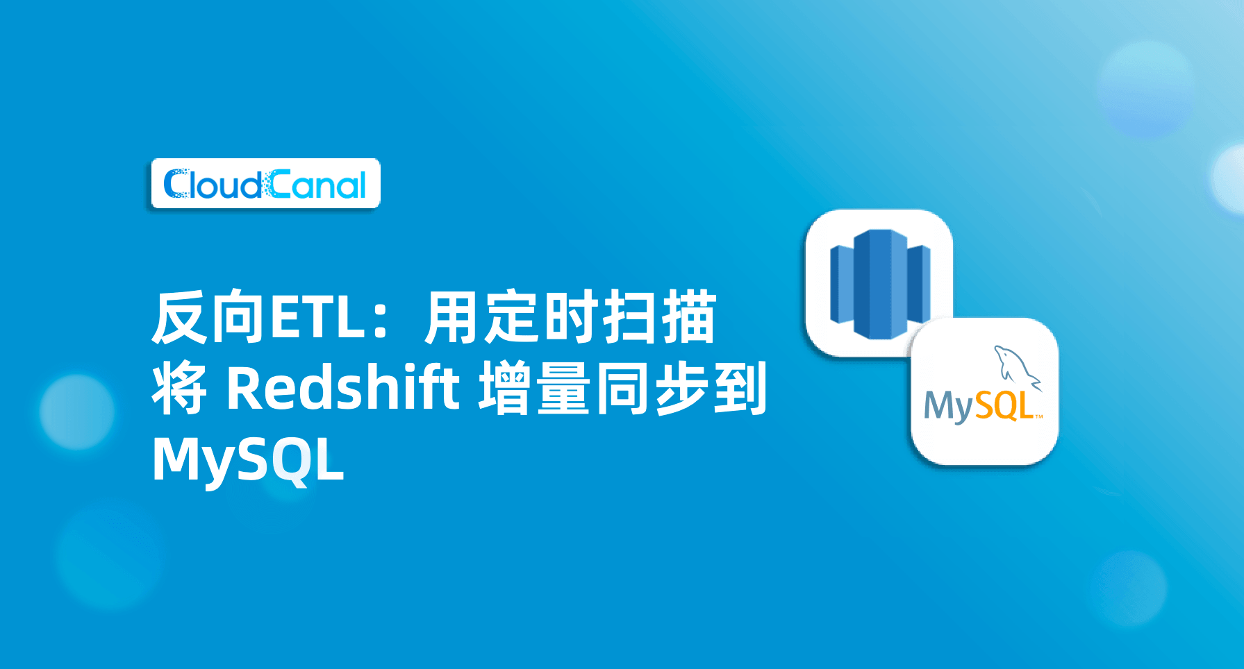 Redshift 增量同步到 MySQL 实战（反向ETL教程）