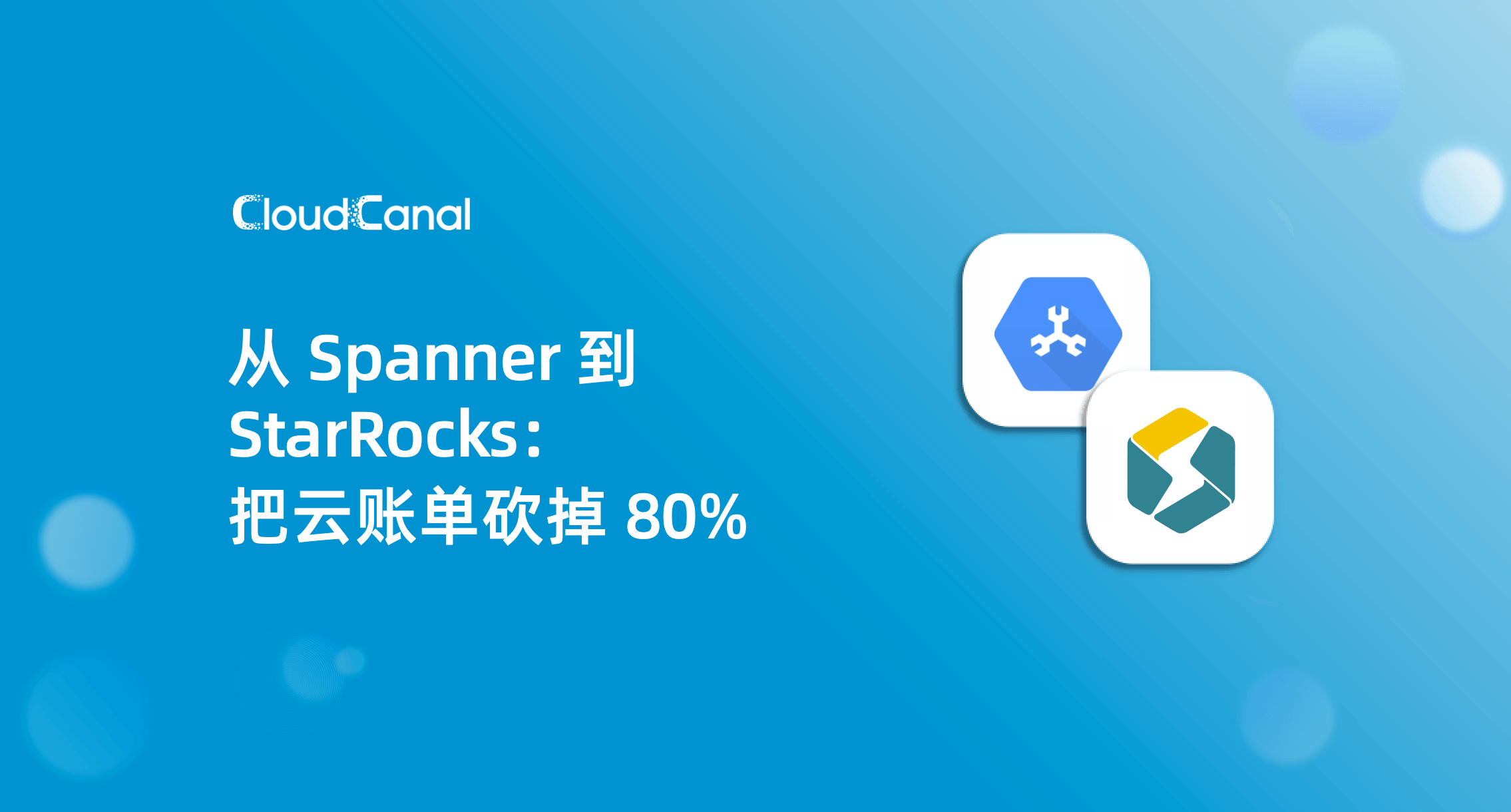 从 Spanner 到 StarRocks：把云账单砍掉 80%