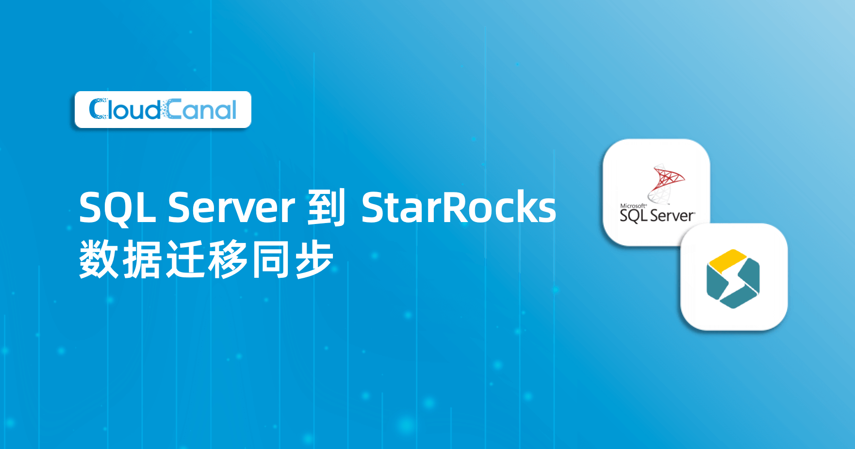 SQL Server 到 StarRocks 数据同步 | CloudCanal-企业级数据同步