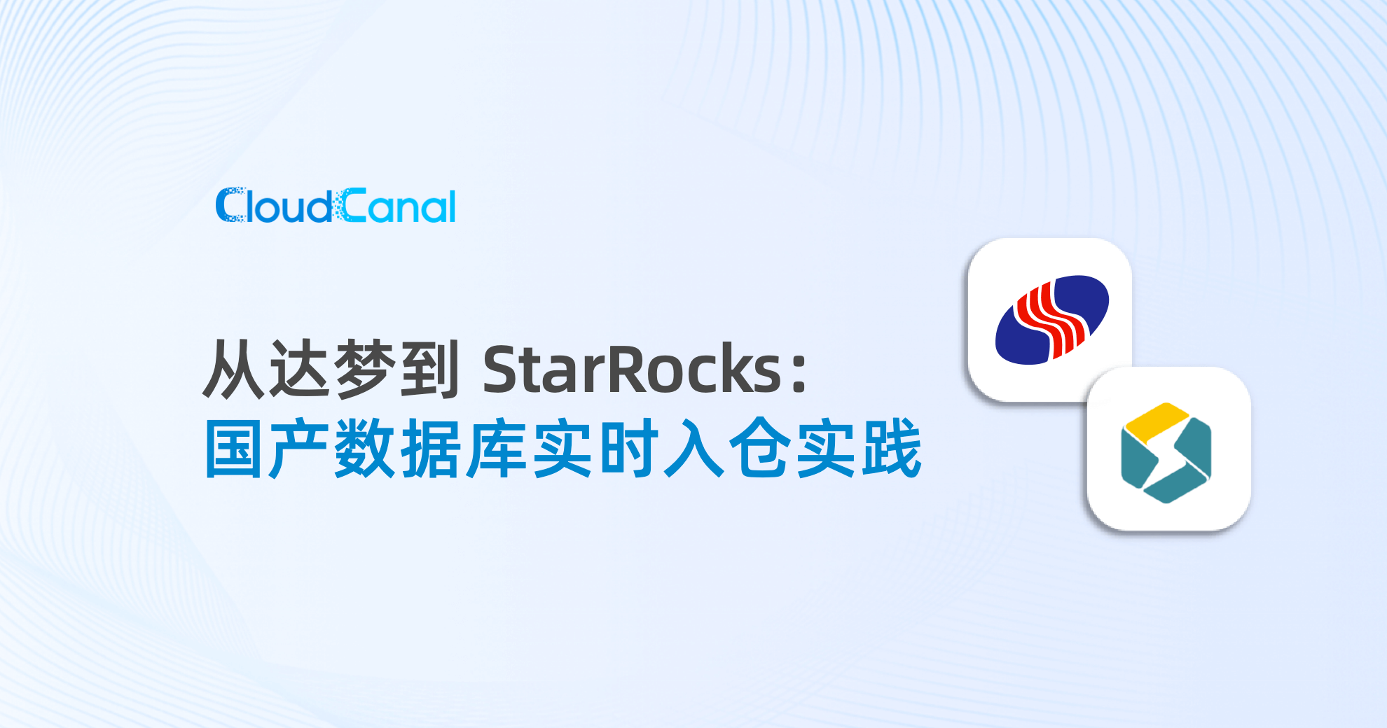 从达梦到 StarRocks：国产数据库实时入仓实践