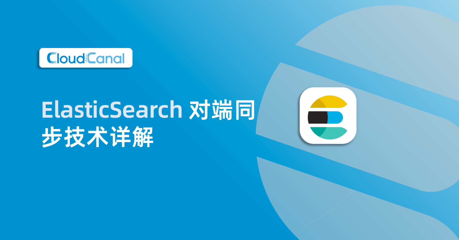 ElasticSearch 对端同步技术详解