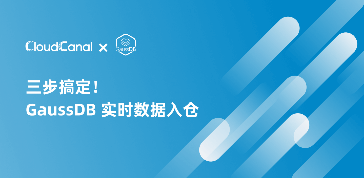 三步搞定！GaussDB 实时数据入仓