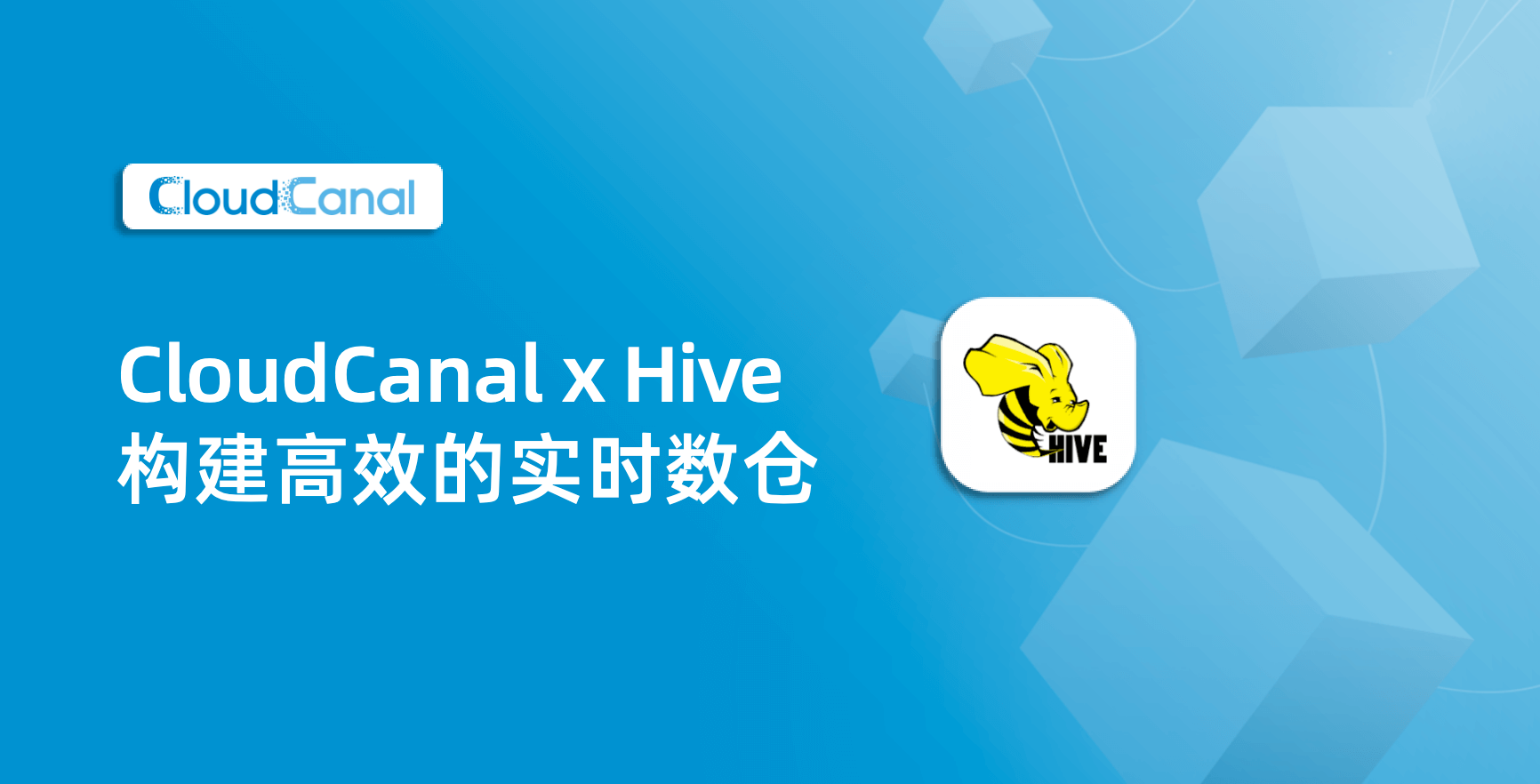 CloudCanal x Hive 构建高效的实时数仓