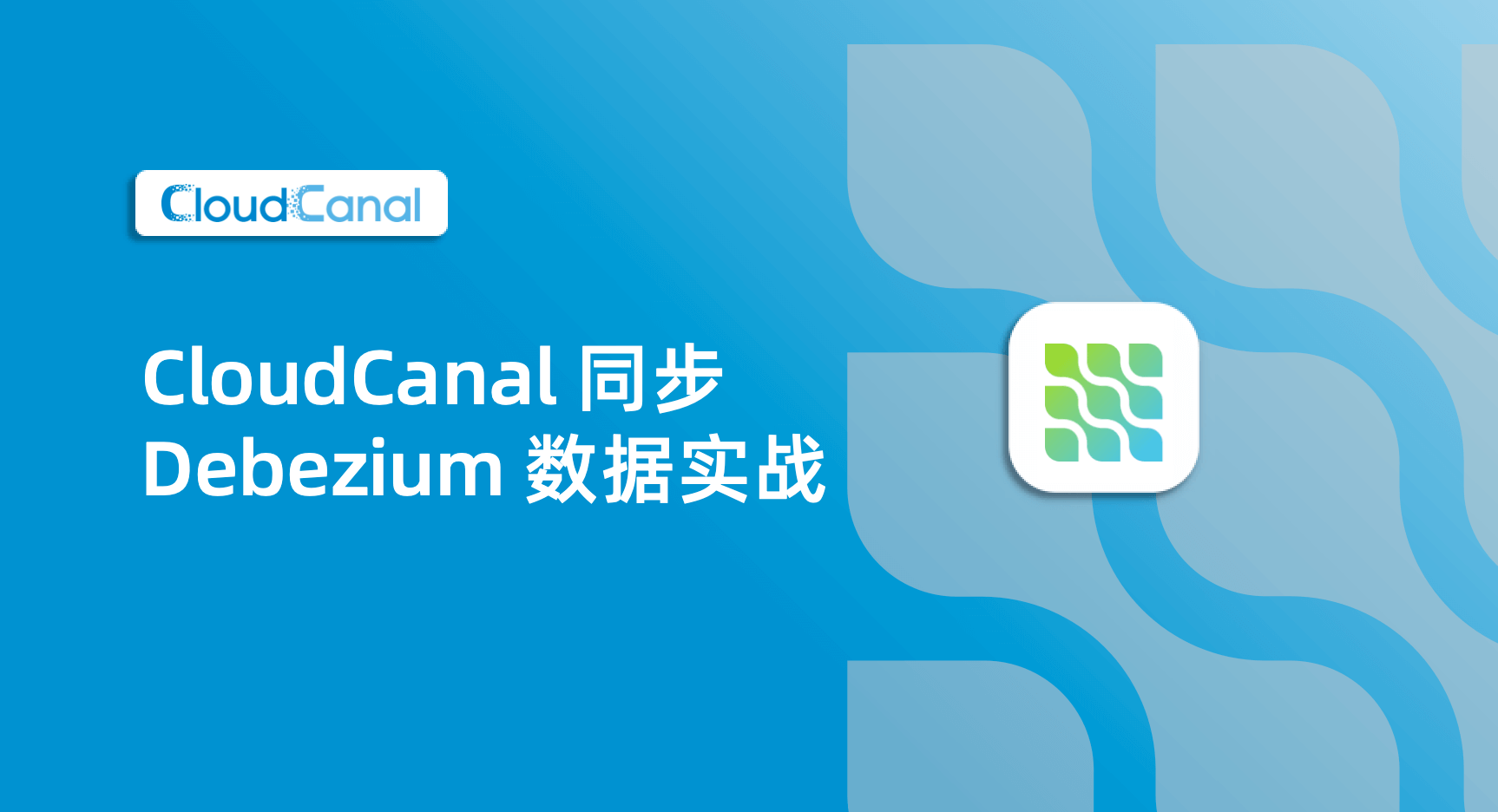 CloudCanal 同步 Debezium 数据实战