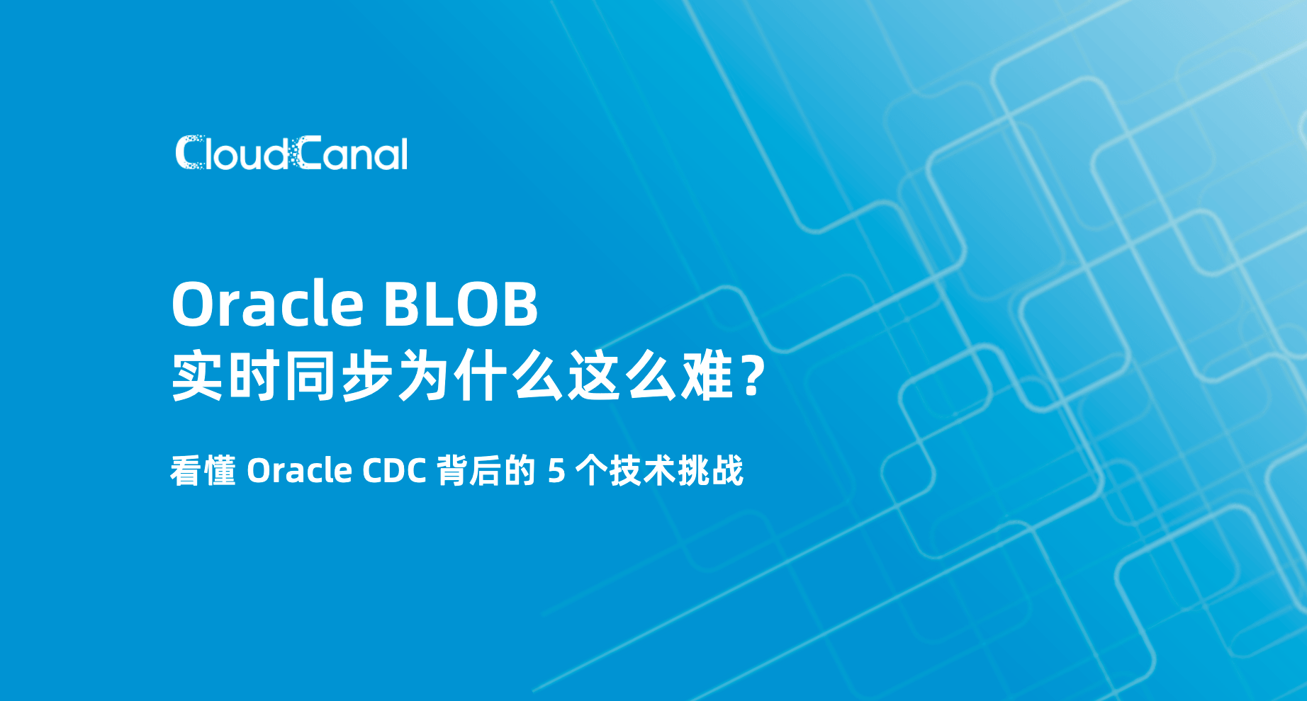 Oracle BLOB 实时同步为什么这么难?看懂 Oracle CDC 背后的 5 个技术挑战