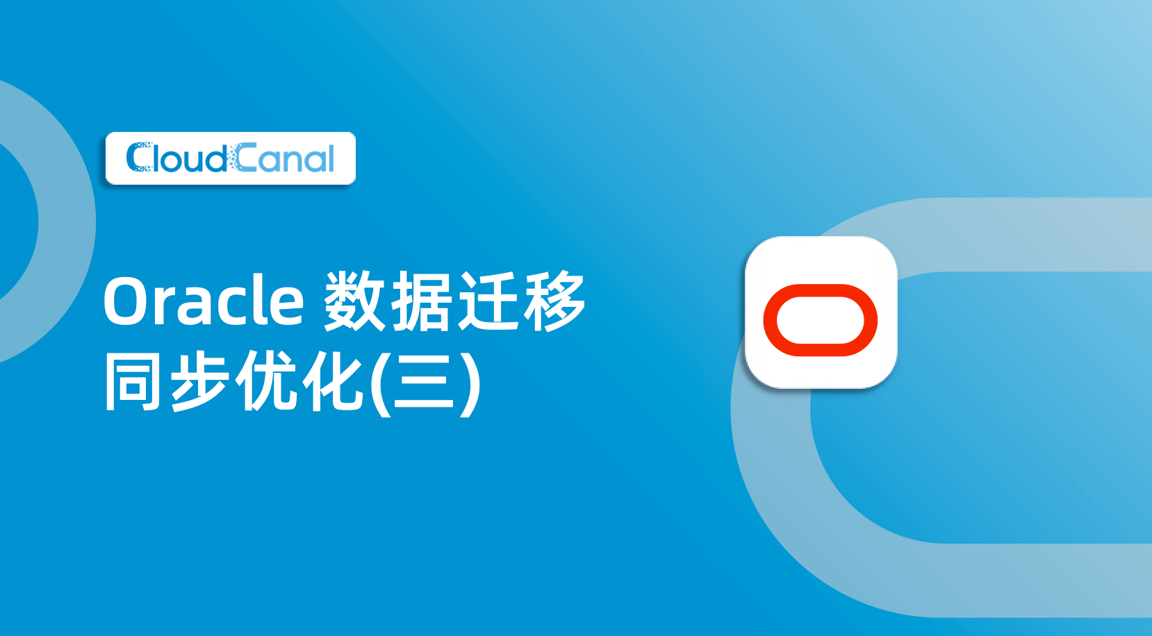 Oracle 数据迁移同步优化(三)