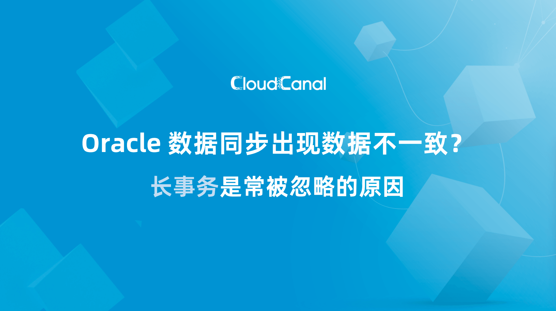 Oracle CDC 数据不一致排查：长事务与 LogMiner 上下文丢失问题