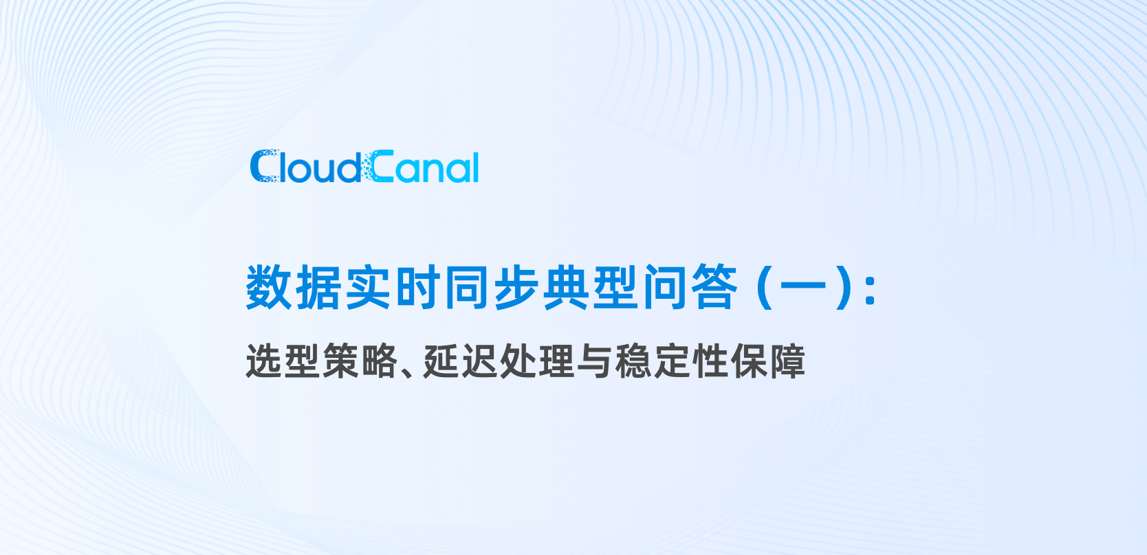 数据实时同步典型问答(一)
