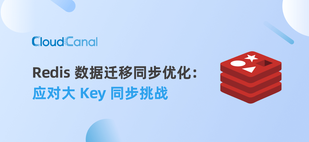 Redis 数据迁移同步优化(二):应对大 Key 同步挑战