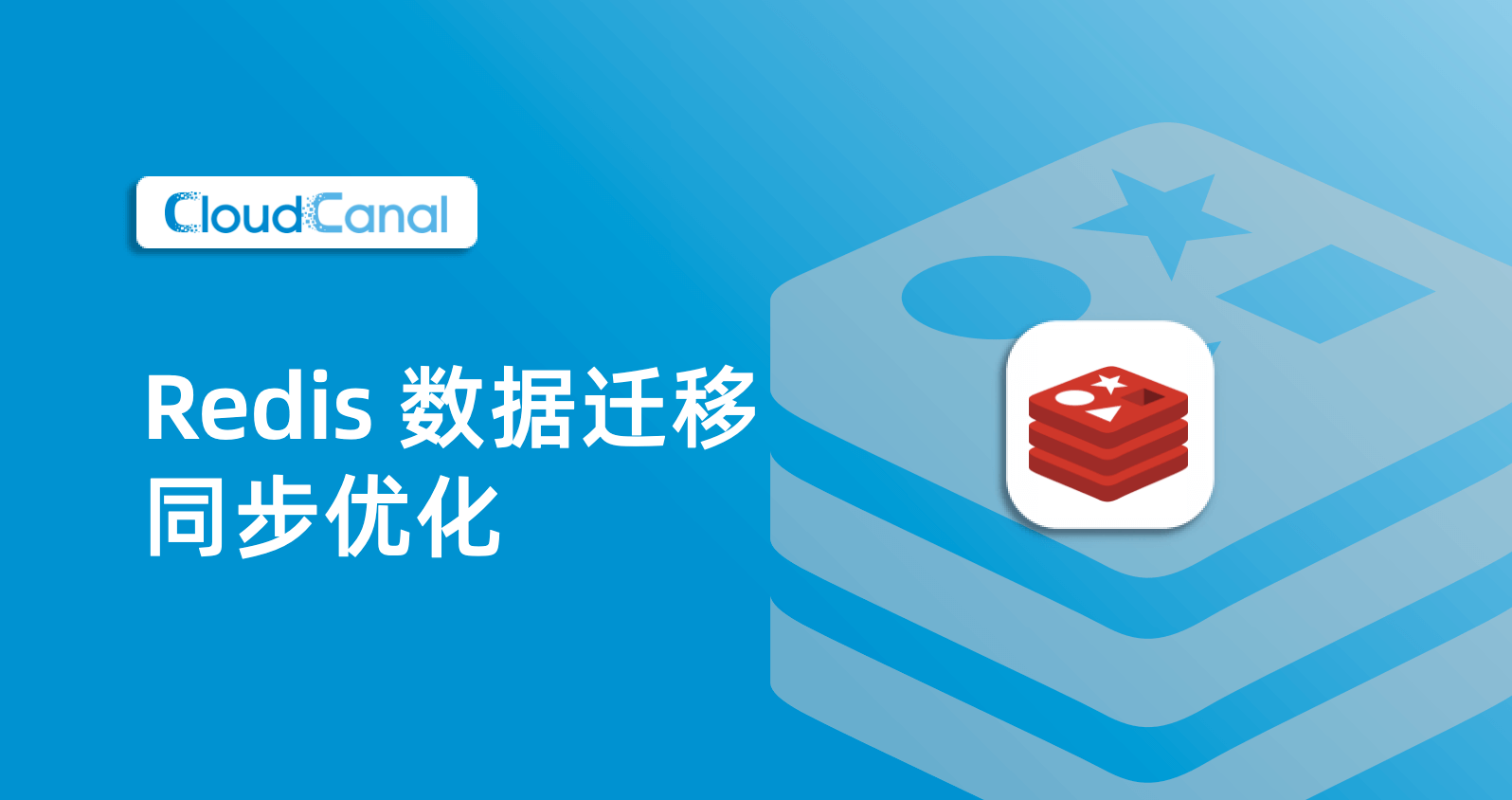 Redis 数据迁移同步优化 | CloudCanal-企业级数据同步
