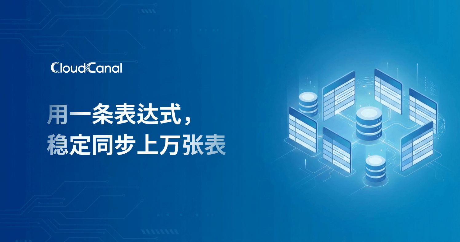 用一条表达式，稳定同步上万张表