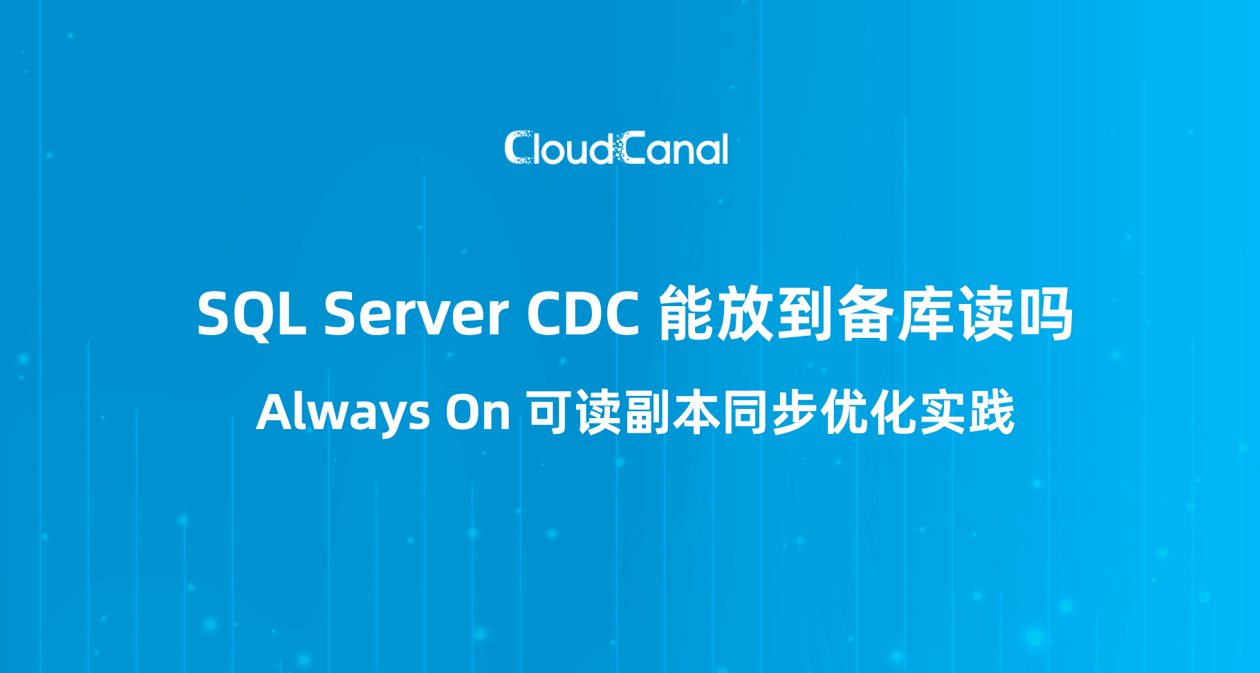 SQL Server CDC 能放到备库读吗？Always On 可读副本同步优化实践