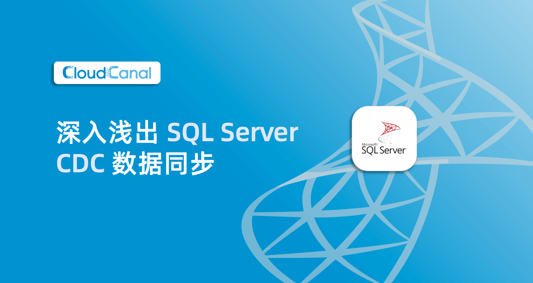深入浅出 SQL Server CDC 数据同步 | CloudCanal - 让数据流动更简单、精确、稳定、实时，丰富业务数据应用场景