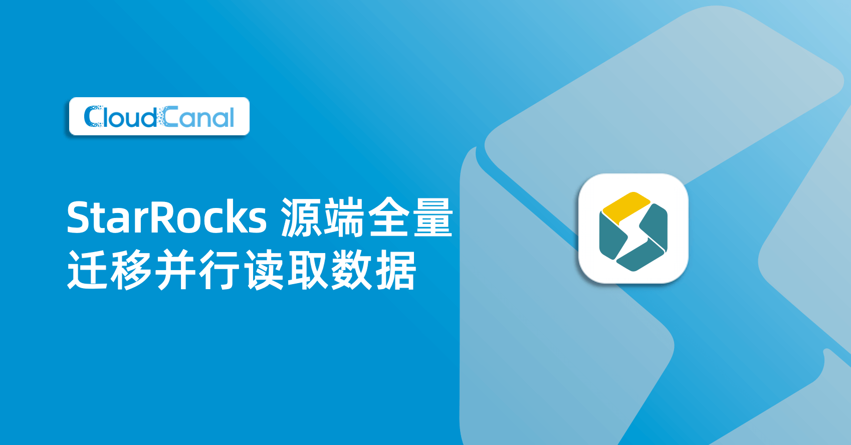 StarRocks 源端全量迁移并行读取数据