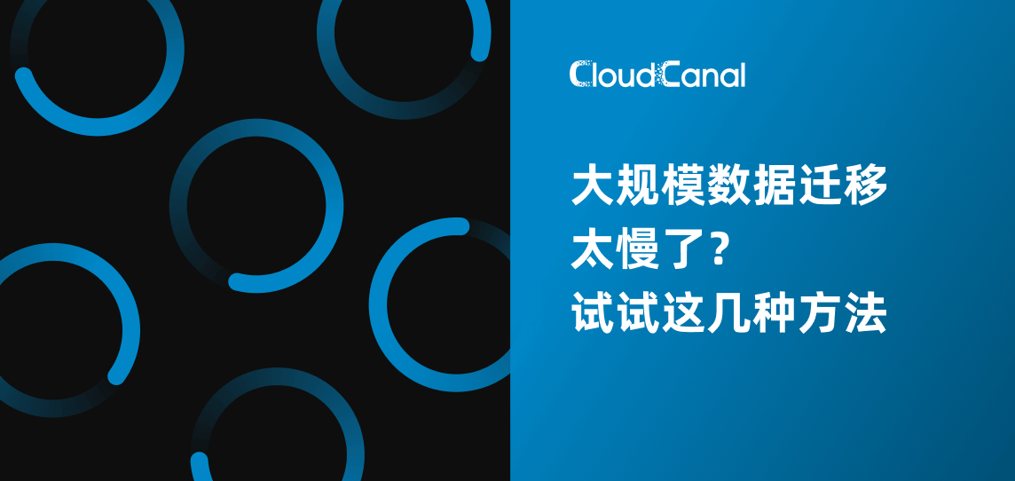 大规模数据迁移太慢了？试试这几种方法