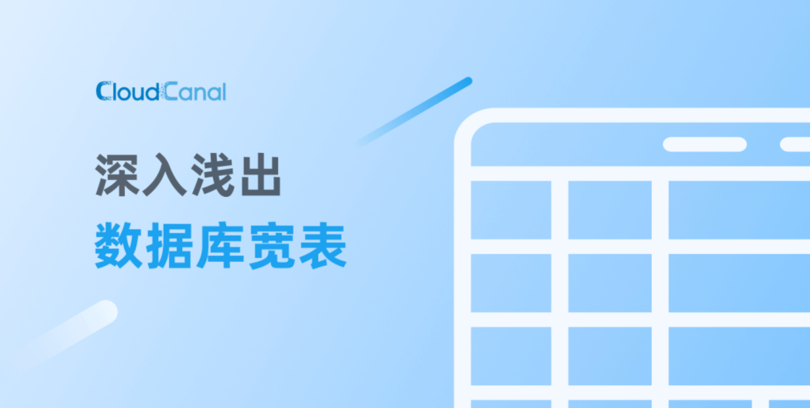 深入浅出数据库宽表