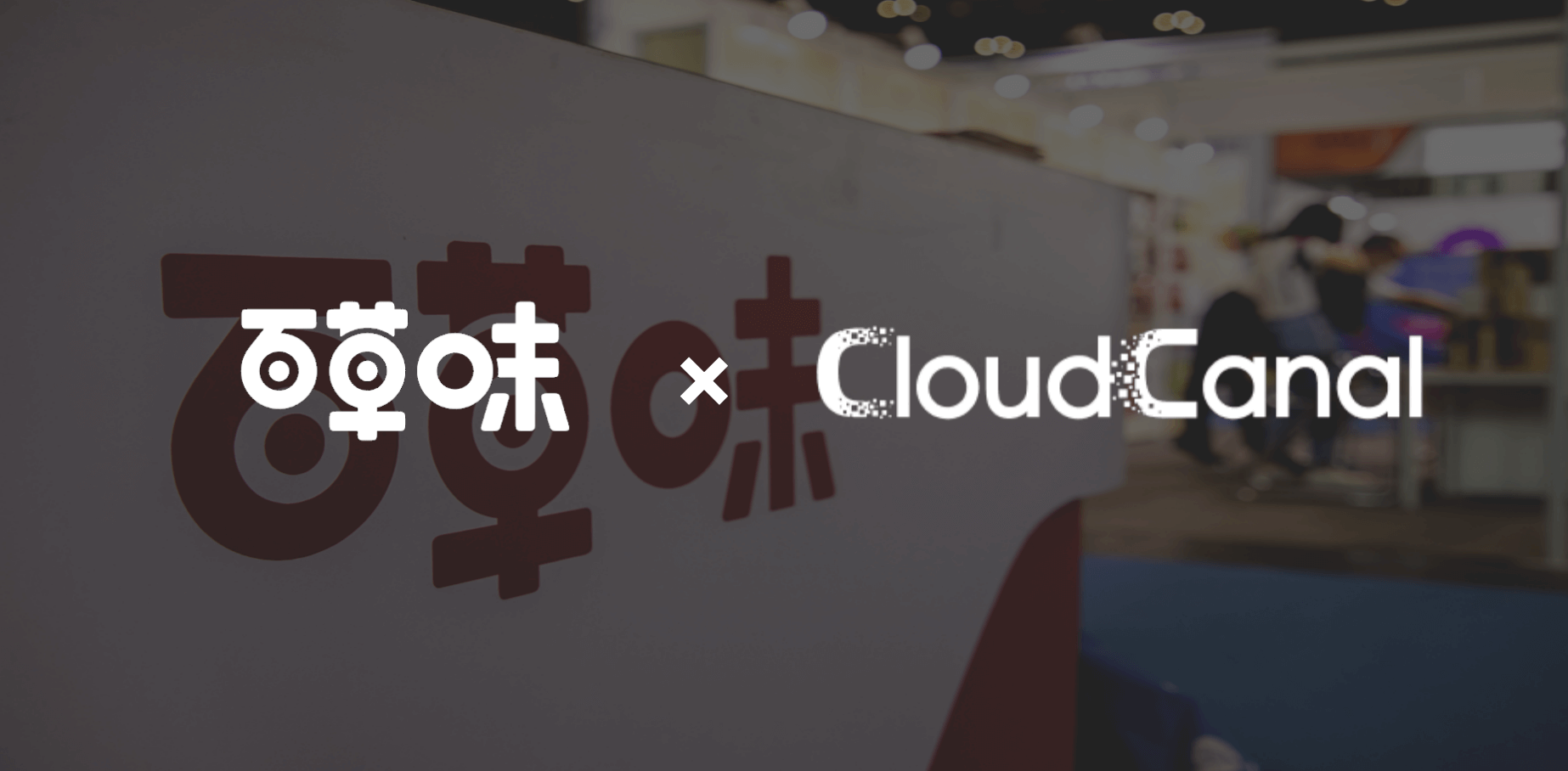 百草味 × CloudCanal：用实时数据驱动零售业务的高效运营