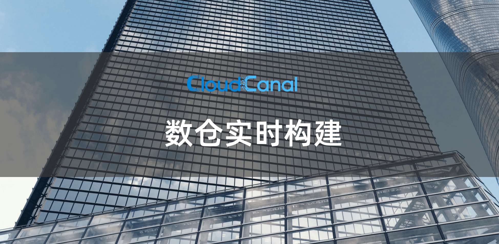 数仓实时构建案例