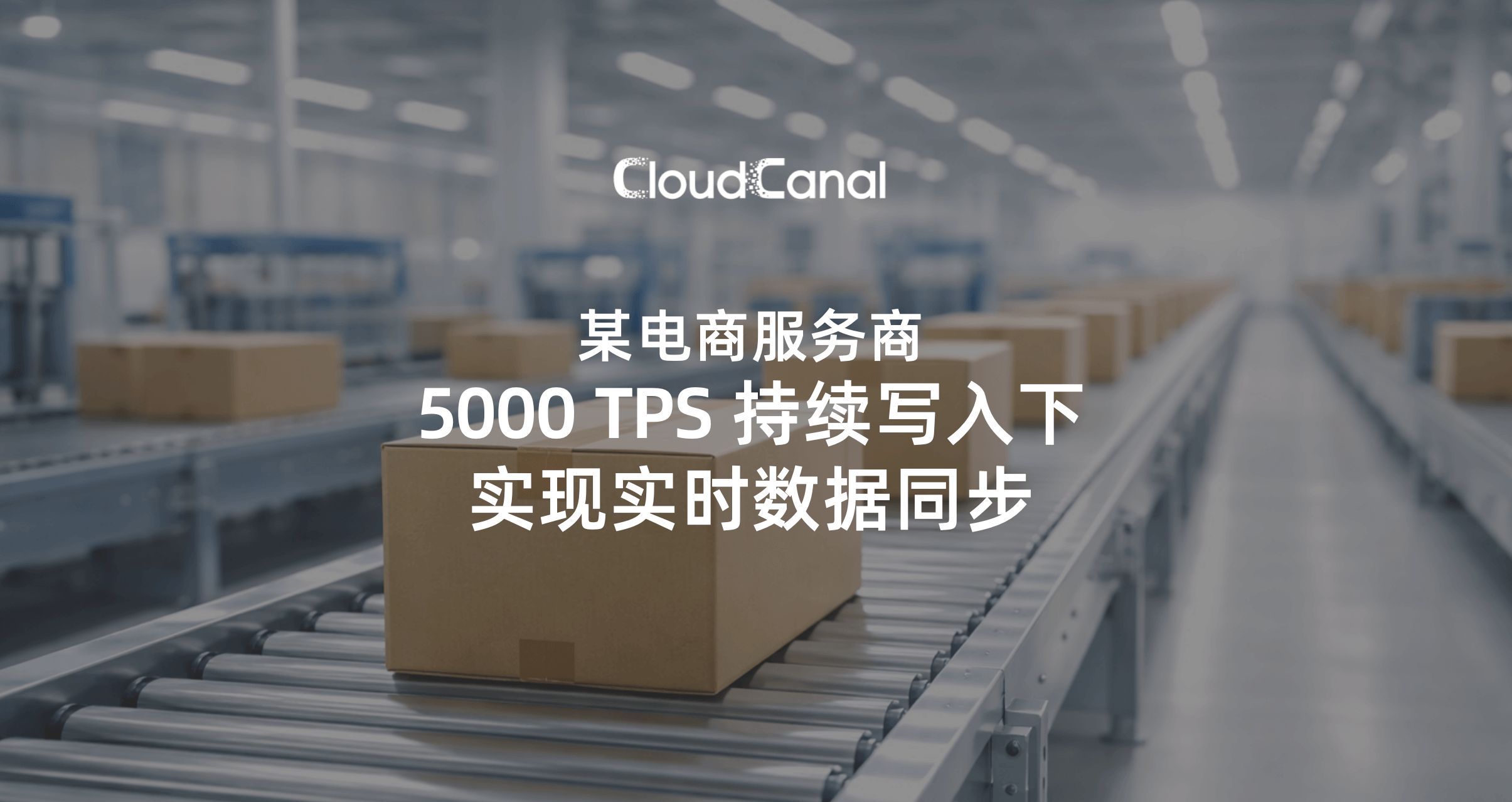 某电商服务商如何在 5000 TPS 持续写入下实现实时数据同步