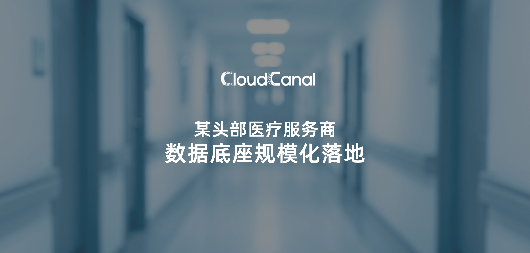 CloudCanal 助力某头部医疗服务商，规模化构建医疗数据底座