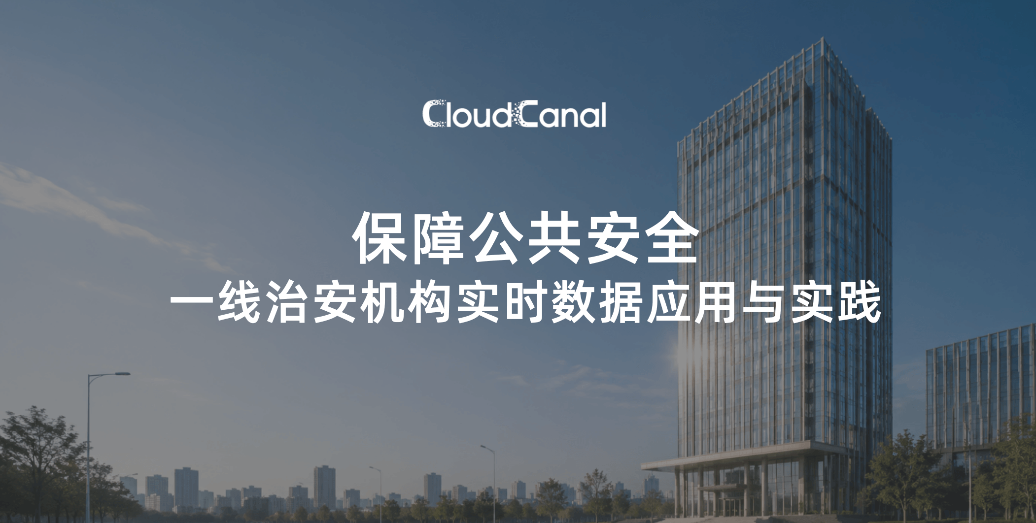 保障公共安全,一线治安机构实时数据应用与实践