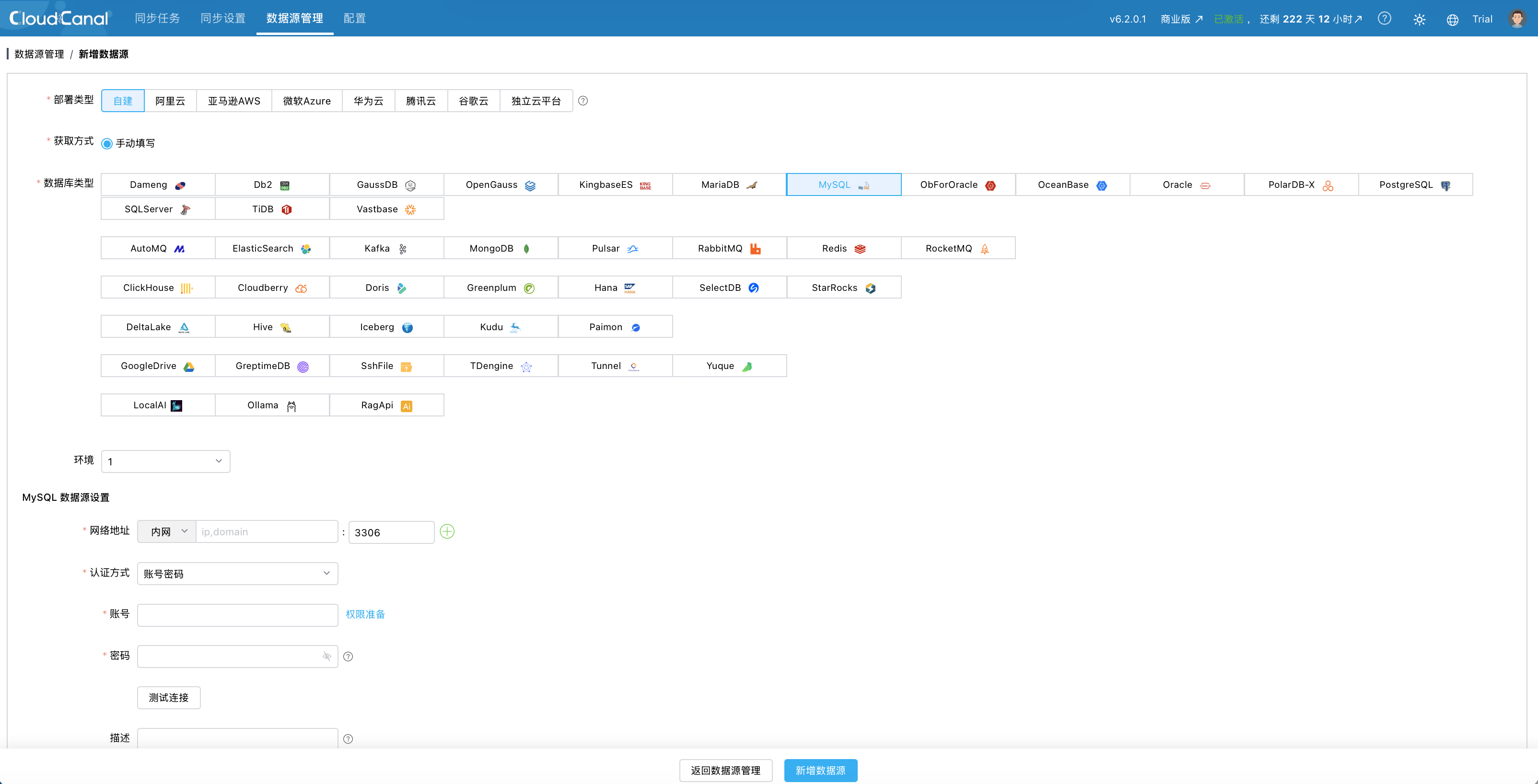 CloudCanal添加MySQL数据源页面