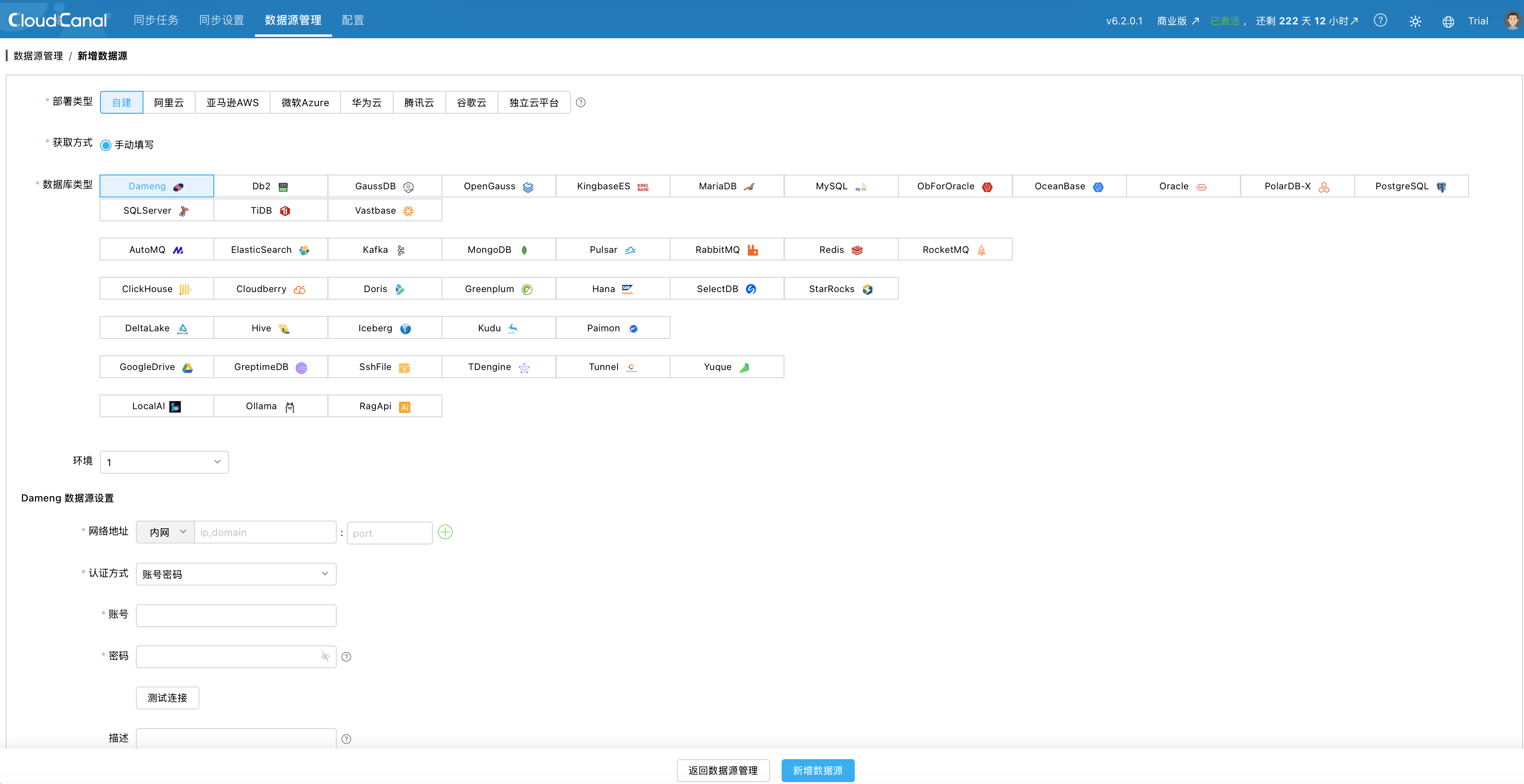 CloudCanal添加达梦数据源页面